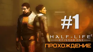 Half-Life 2: Episode One | Прохождение (Излишняя тревога) #1