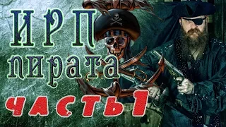 ИРП ПИРАТА КАРИБСКОГО МОРЯ!!! Еда которую брали на корабль.