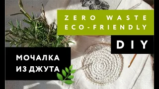 DIY | 🌿 Мочалка из джута 🌿 | Эко-альтернатива