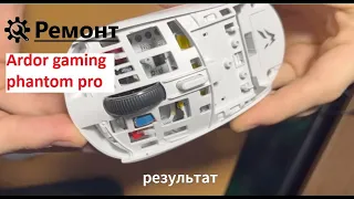 Ремонт мыши Ardor Gaming Phantom pro | | устранение дабл клика