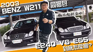 【老施推車】3X萬買470匹馬力?超高CP值~汽車也有同梱包?E55 AMG