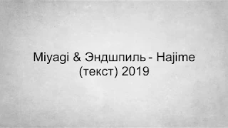 Miyagi & Эндшпиль - Hajime (Текст) 2019