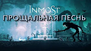 inmost.... Больше чем игра (Обзор игры)