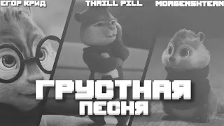 Элвин и Бурундуки поют Грустная песня (THRILL PILL, Егор Крид & MORGENSHTERN) | Пародийный клип