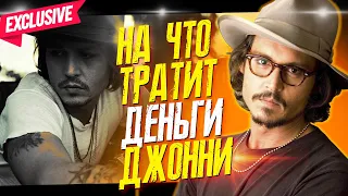 КАК ЖИВЕТ ГОЛЛИВУДСКИЙ ПИРАТ? - НА ЧТО ТРАТИТ ДЕНЬГИ ДЖОННИ ДЕПП ? /// ФАЙЛЫ ДЖОННИ ДЕППА