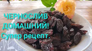 ЧЕРНОСЛИВ!ВЯЛЕНАЯ СЛИВА!#вяленаяслива#чернослив#домашнийчернослив