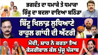 ਭਗਵੰਤ ਦਾ ਧਮਾਕੇ ਤੇ ਧਮਾਕਾ ਰਿੰਕੂ ਦਾ ਬਦਲਾ ਵਾਇਆ ਬਠਿੰਡਾ | ਬਿੱਟੂ ਖਿਲਾਫ਼ ਲੁਧਿਆਣੇ ਰਾਹੁਲ ਗਾਂਧੀ ਦੀ ਐਂਟਰੀ ?