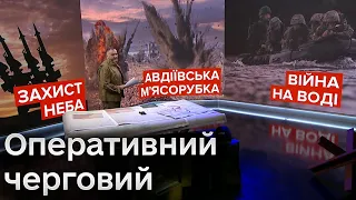 ⚡ Оперативний черговий: Авдіївська м'ясорубка. Захист неба. Війна на воді