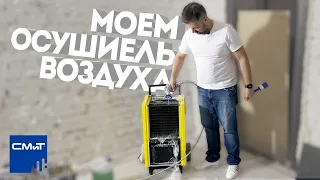 Моем Осушитель Воздуха. Как помыть осушитель !?