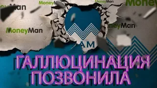 ПРИКОЛ ВОТ ОНА ГОНИТ КАК ДЫШИТ | МАНИ МЭН ЗА РАБОТОЙ | Как не платить кредит | Кузнецов | Аллиам