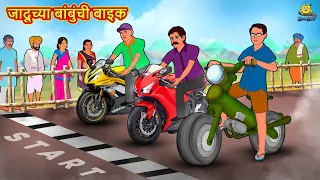 जादूच्या बांबुंची बाइक | Marathi Story | Marathi Goshti | Stories in Marathi | Koo Koo TV Marathi