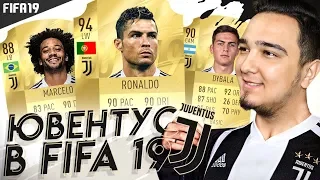 СОСТАВ ЮВЕНТУСА В FIFA 19 | КАРТОЧКИ, РЕЙТИНГИ, СЛУХИ