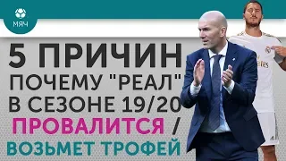 5 ПРИЧИН Почему "Реал" в сезоне 19/20 Провалится / Возьмет трофей