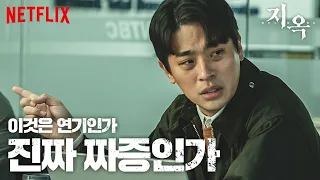 짜증 연기 갑, 박정민의 배영재 모음 | 지옥 HELLBOUND | 넷플릭스