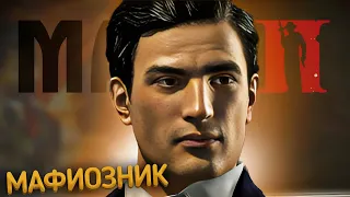 Как я играл в Mafia 2