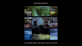 нехудожник. - Дыхание севера