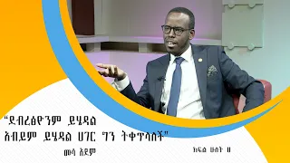 “ደብረፅዮንም ይሄዳል አብይም ይሄዳል ሀገር  ግን ትቀጥላለች” ሙሳ አደም ክፍል 1