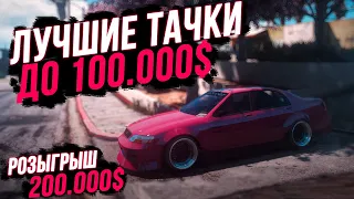 ЛУЧШИЕ МАШИНЫ ДО 100К НА GTA 5 Majestic RP! ТОП 5 ЛУЧШИХ ДЕШЕВЫХ ТАЧЕК! ОБЗОР ДЛЯ НОВИЧКОВ! РОЗЫГРЫШ