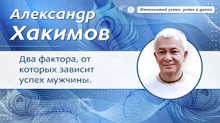 Два фактора, от которых зависит успех мужчины. - Александр Хакимов.