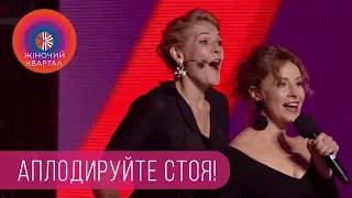 Аплодируйте стоя! Финальная песня | Женский Квартал