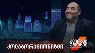 კვირაში ერთხელ მიშა მშვილდაძესთან — კოლაბორაციონიზმი