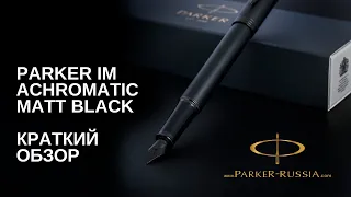 Перьевая ручка Parker IM Achromatic Matt Black