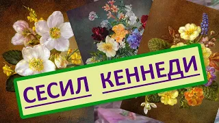 Мастер цветочного натюрморта английский художник Сесил Кеннеди (Cecil Kennedy).