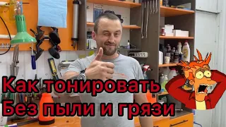 Как тонировать без пыли?