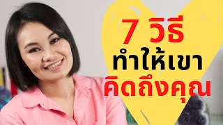 7 วิธี ทำให้เขาคิดถึงคุณ  #หาคู่ #ความรัก #การพัฒนาชีวิต #การออกเดท #ความสัมพันธ์ชีวิตรัก #ชีวิตคู่