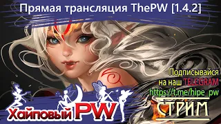 ⭐Perfect World 💕 ThePW Nexus [1.4.6]: Сервер апнули, го тестить!! | Стрим #148⭐