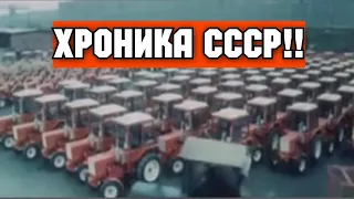 ХРОНИКА СССР!  Владимирский Тракторный Завод!!