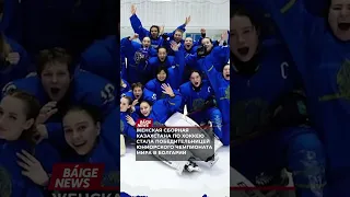Женская сборная Казахстана по хоккею стала победительницей юниорского чемпионата мира в Болгарии