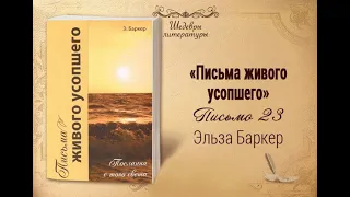 Письма живого усопшего, 23 | Жизнь в Тонком Мире