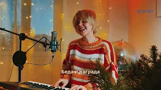 Моя Мишель – Зима в сердце (cover)