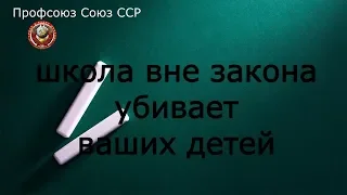 ПРЕСТУПНАЯ СИСТЕМА ОБРЕЗОВАНИЯ | Профсоюз Союз ССР | 08 10 2018 |