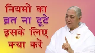 कोई भी वायदा जो हम करते हैं उसे लम्बे समय तक निभा नहीं पाते - इसके लिए क्या करें ? Sharda Didi |