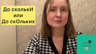 Как правильно говорить: «до сколькИ ты работаешь?» или «до скОльких ты работаешь?»