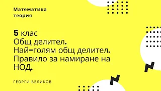 Общ делител . Най-голям общ делител.  Правило за намиране на НОД.