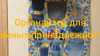 🧵🧶Органайзер для швейных принадлежностей.