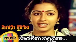 Sindhu Bhairavi Telugu Movie Songs | Padalenu Pallavaina Telugu Video Song | Suhasini | Sivakumar