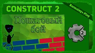 Construct 2 Пошаговый бой ▌Turn-Based Strategy