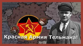 Немецкая коммунистическая революция! Hearts of iron 4 (Godspeed)