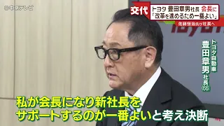 【トヨタ自動車】豊田章男社長が会長に　 ｢改革を進めるため一番よい｣