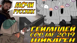 РУСОФОБСКАЯ COD MW 2019 ПРОТИВ ПАТРИОТИЧНЫХ ВАТНИКОВ/или срач на который всем почему-то не насрать.