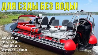 СУПЕР ЛОДКА для СУПЕР МЕЛКИХ РЕК! Жесткий обзор водометной лодки Фрегат 550 с мотором Mercury 80 Jet