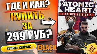 🔥ATOMIC HEART ОФФЛАЙН АКТИВАЦИЯ | АТОМИК ХАРТ КУПИТЬ ДЕШЕВО | АТОМИК ХАРТ ОФФЛАЙН АКТИВАЦИЯ🔥