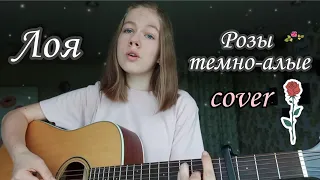 Лоя – Розы темно-алые кавер на гитаре + аккорды (cover by Anelim)