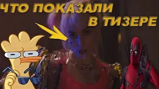 Разбор Тизер Трейлера Хищные Птицы /Birds of Prey/Теория+ Отсылки