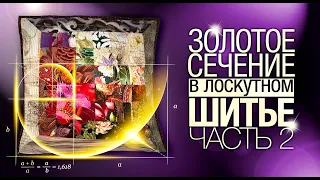 Лоскутный эфир №276. Золотое сечение в лоскутном шитье. Часть 2