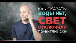 КАК СКАЗАТЬ: ОТКЛЮЧИЛИ СВЕТ / ВОДУ. Бытовой английский